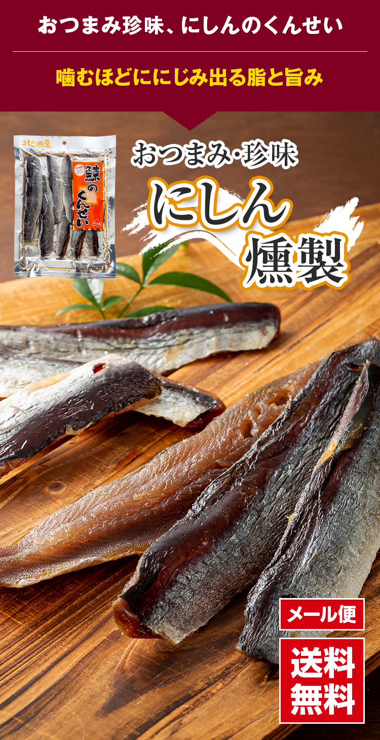 珍味、にしんのくんせい