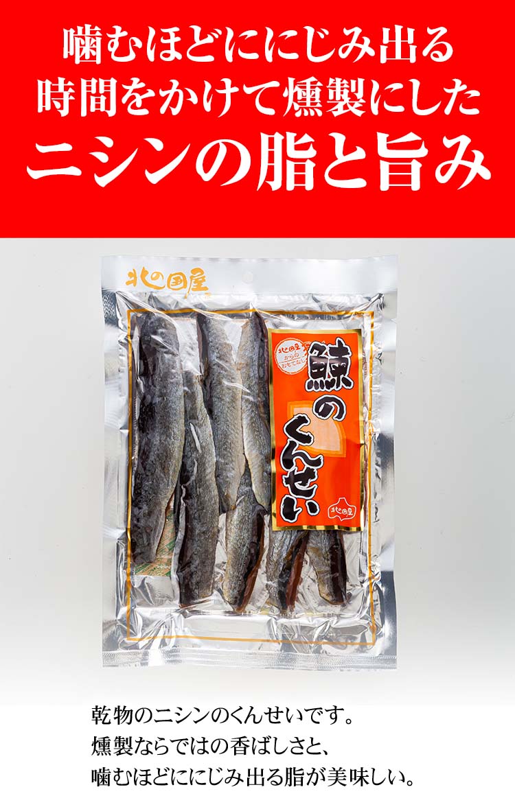 北海道産鰊の燻製