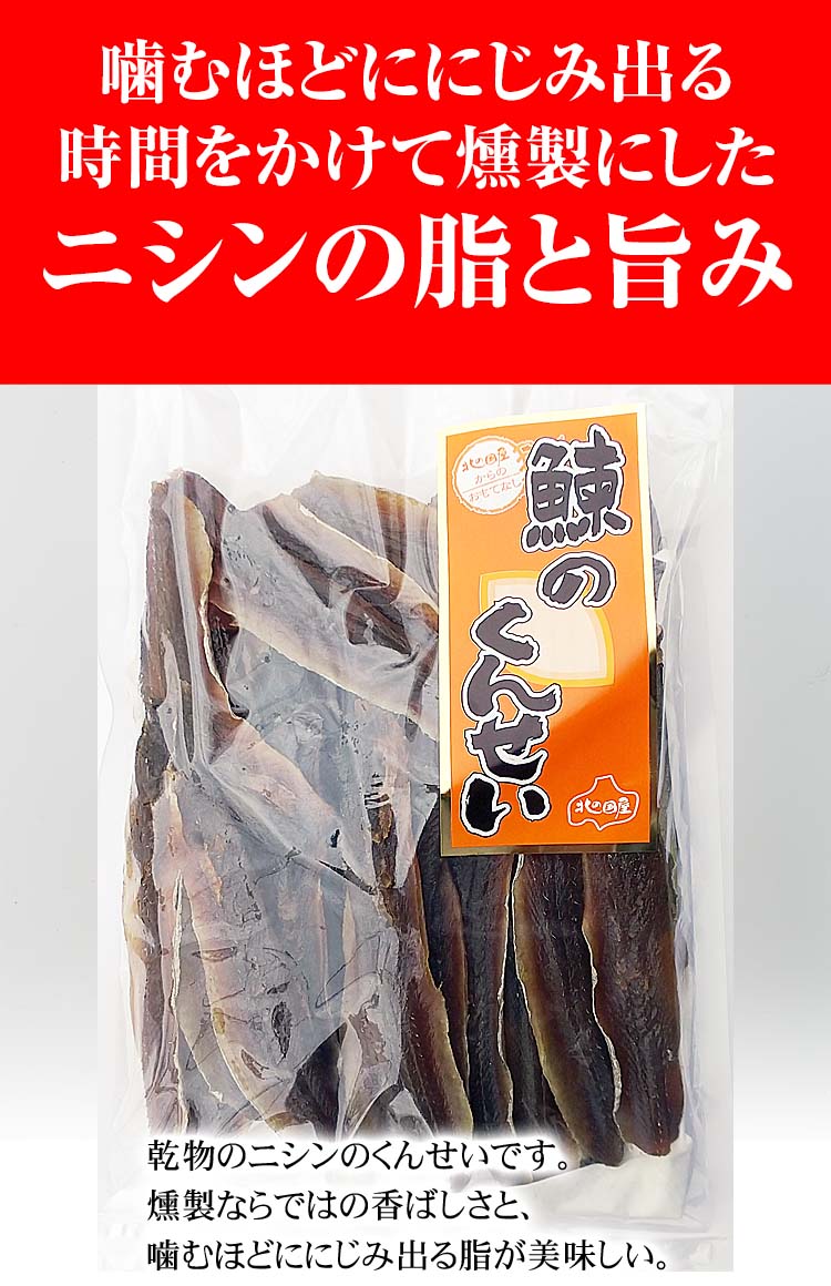 送料無料 にしん くんせい 1kg 大盛り 珍味 ニシン 鰊 燻製 北海道