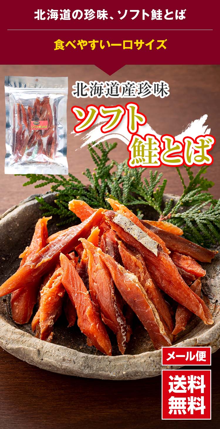 北海道の珍味、ソフト鮭とば