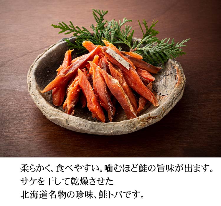 おつまみ 鮭トバ