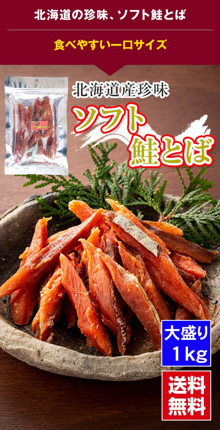 北海道の珍味、ソフト鮭とば
