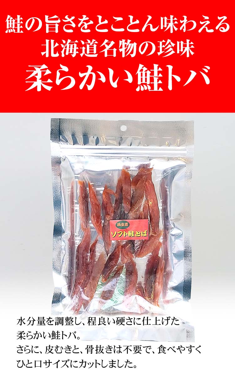 ソフト鮭トバ おつまみ