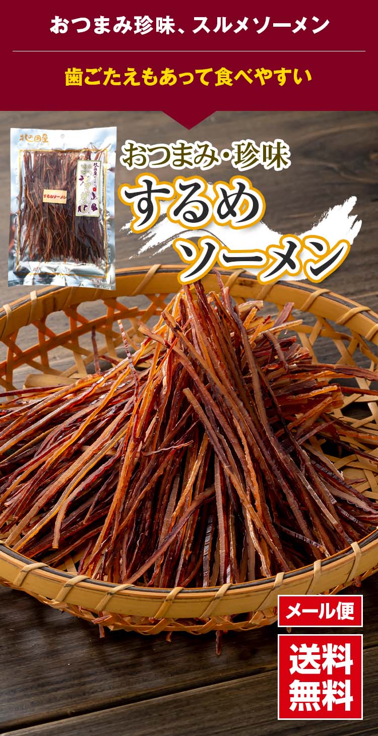 北海道の珍味、するめソーメン