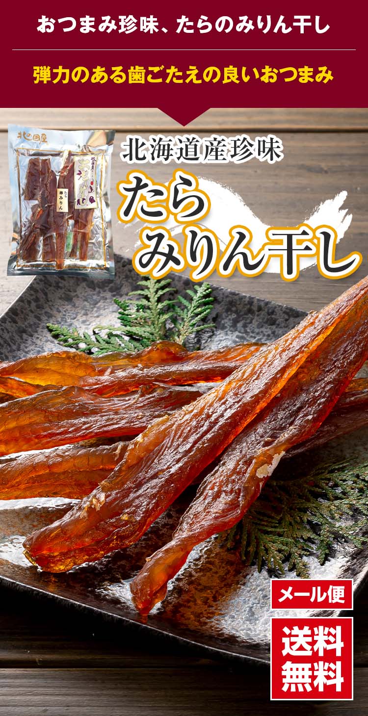 たら みりん干し