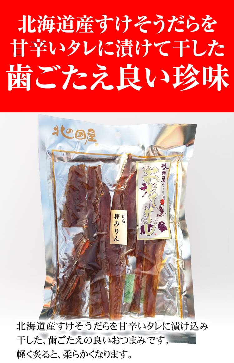 たら みりん干し