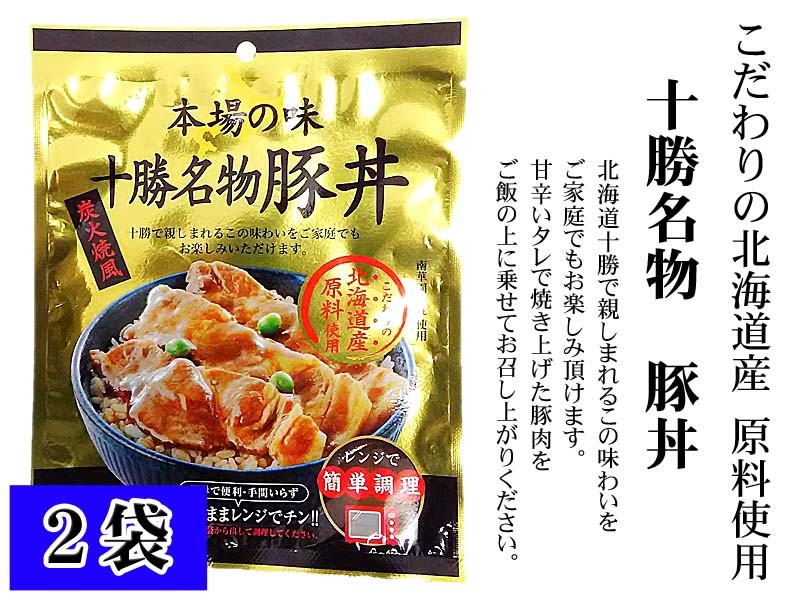 ポイント消化 食品(メール便なら送料無料)北海道十勝名物 豚丼2袋  郷土料理ぶた丼が電子レンジでわずか1分調理。手間いらずの豚丼の具です。レンチングルメ :10495:かに太郎 - 通販 - Yahoo!ショッピング