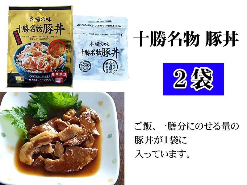 ポイント消化 食品(メール便なら送料無料)北海道十勝名物 豚丼2袋  郷土料理ぶた丼が電子レンジでわずか1分調理。手間いらずの豚丼の具です。レンチングルメ :10495:かに太郎 - 通販 - Yahoo!ショッピング