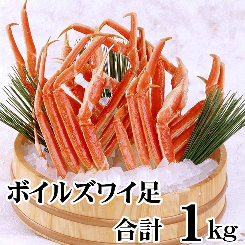 ボイル済みズワイガニかに足