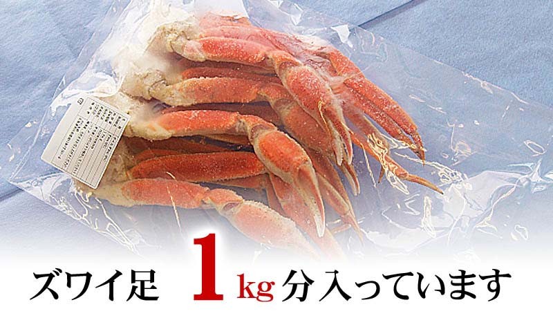 ズワイ蟹の足、1kg分