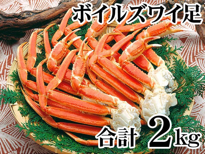 送料無料) ズワイガニ かに 足 2kg 訳あり ボイル 冷凍 脚折れ