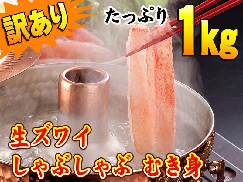 訳ありずわいがにしゃぶしゃぶ
