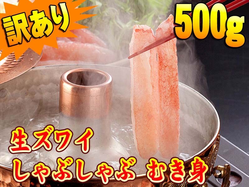 訳ありずわいがにしゃぶしゃぶ