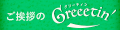 Greeetin・日新 ロゴ