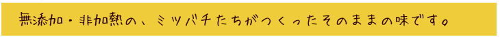 非加熱無添加のはちみつ