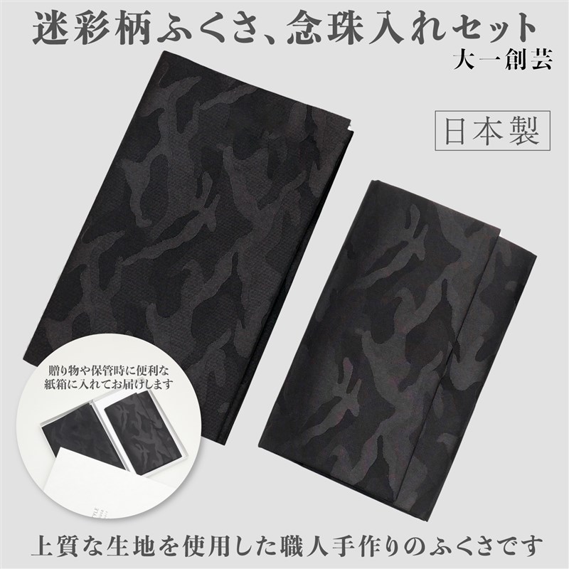 礼節セット 迷彩柄 数珠入れ ふくさ セット 念珠袋 スタイルふくさ 日本製 弔事 葬儀 法事 法要 通夜 念珠 数珠 念珠入れ 数珠袋 冠婚葬祭  :sfg02-02:ふくさファクトリー - 通販 - Yahoo!ショッピング