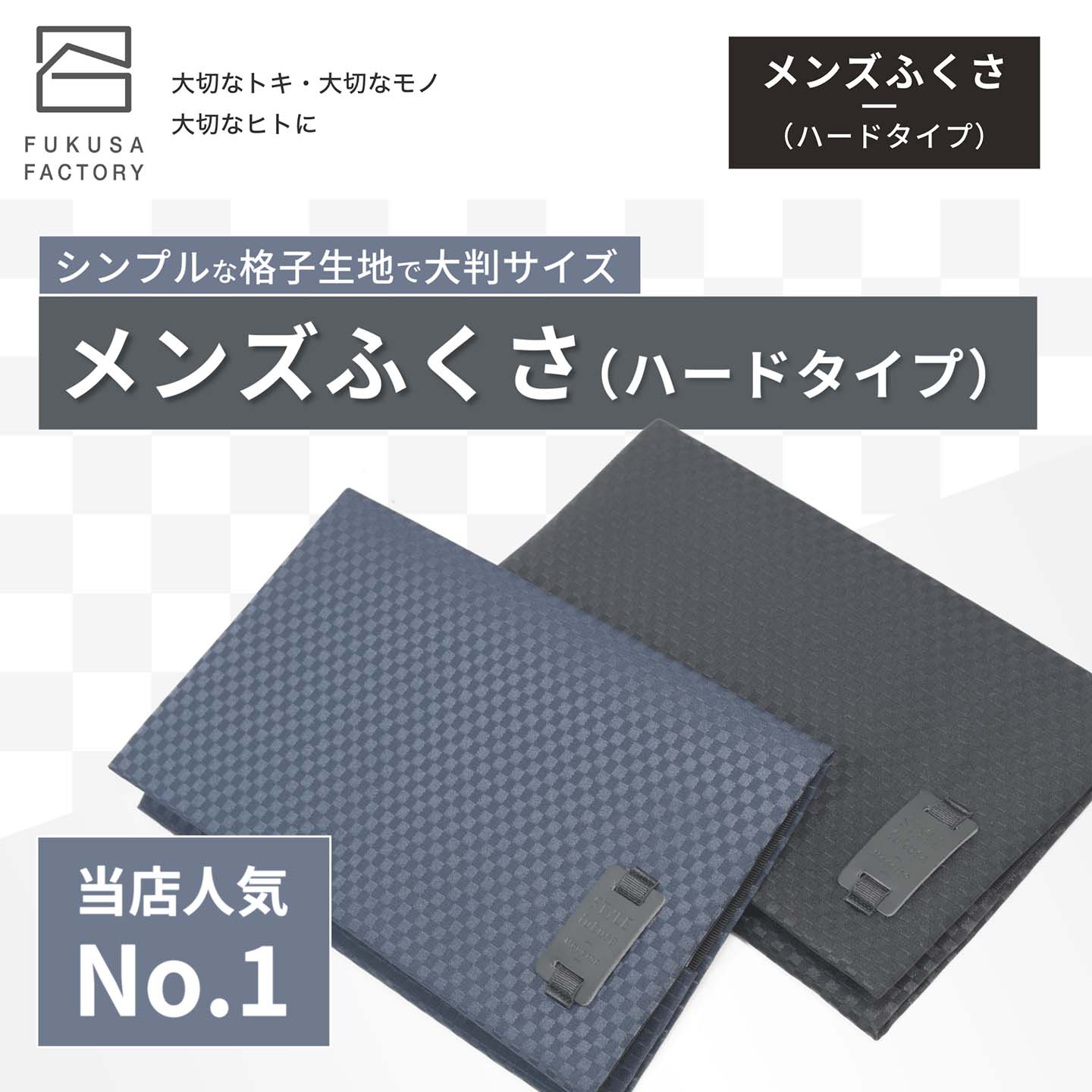 メンズふくさ(ハードタイプ） メンズ 男性用 紳士用 二つ折り 袱紗 金封ふくさ フォーマル 黒 祝儀 お祝い袋 祝い 金封包み シンプル クール  チェック柄 市松柄 :sfn05:ふくさファクトリー - 通販 - Yahoo!ショッピング