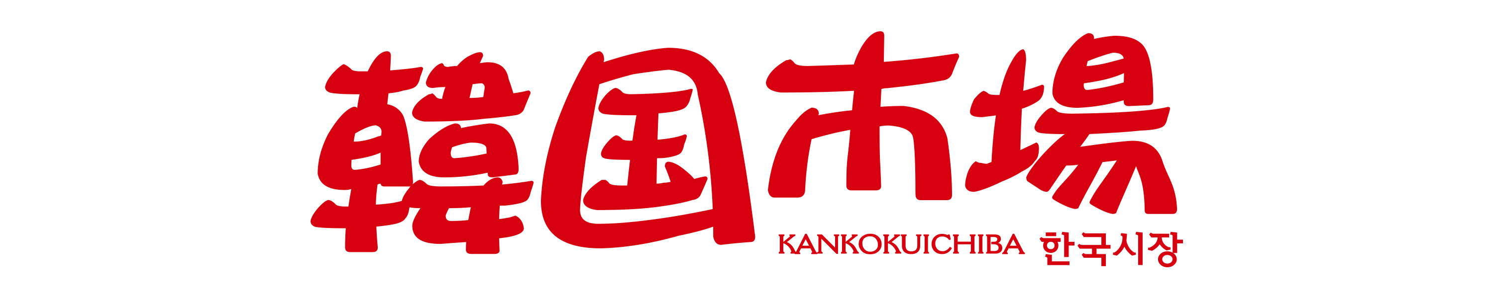 韓国市場 ヘッダー画像