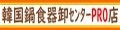 韓国鍋食器卸センターPRO店 ロゴ