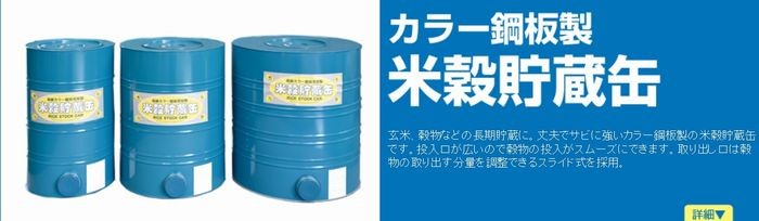 米穀貯蔵缶BKK-05 玄米5俵缶（約300Kg）カラー鋼板製・大豆等の穀物貯蔵にも最適・玄米約300Kg貯蔵OK : bkk-05 : 環境サポート  - 通販 - Yahoo!ショッピング