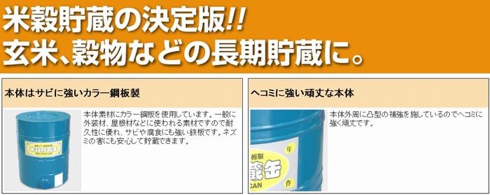 米穀貯蔵缶BKK-03 玄米3俵缶（約180Kg）カラー鋼板製・大豆等の穀物