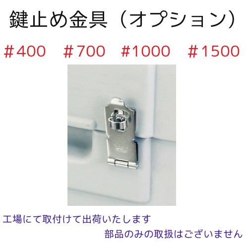 セキスイ ダストボックスの鍵止め金具(部材+取り付け)