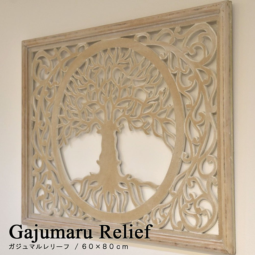 幸運ガジュマルレリーフ 60×80cm レリーフ アジアン パネル 壁
