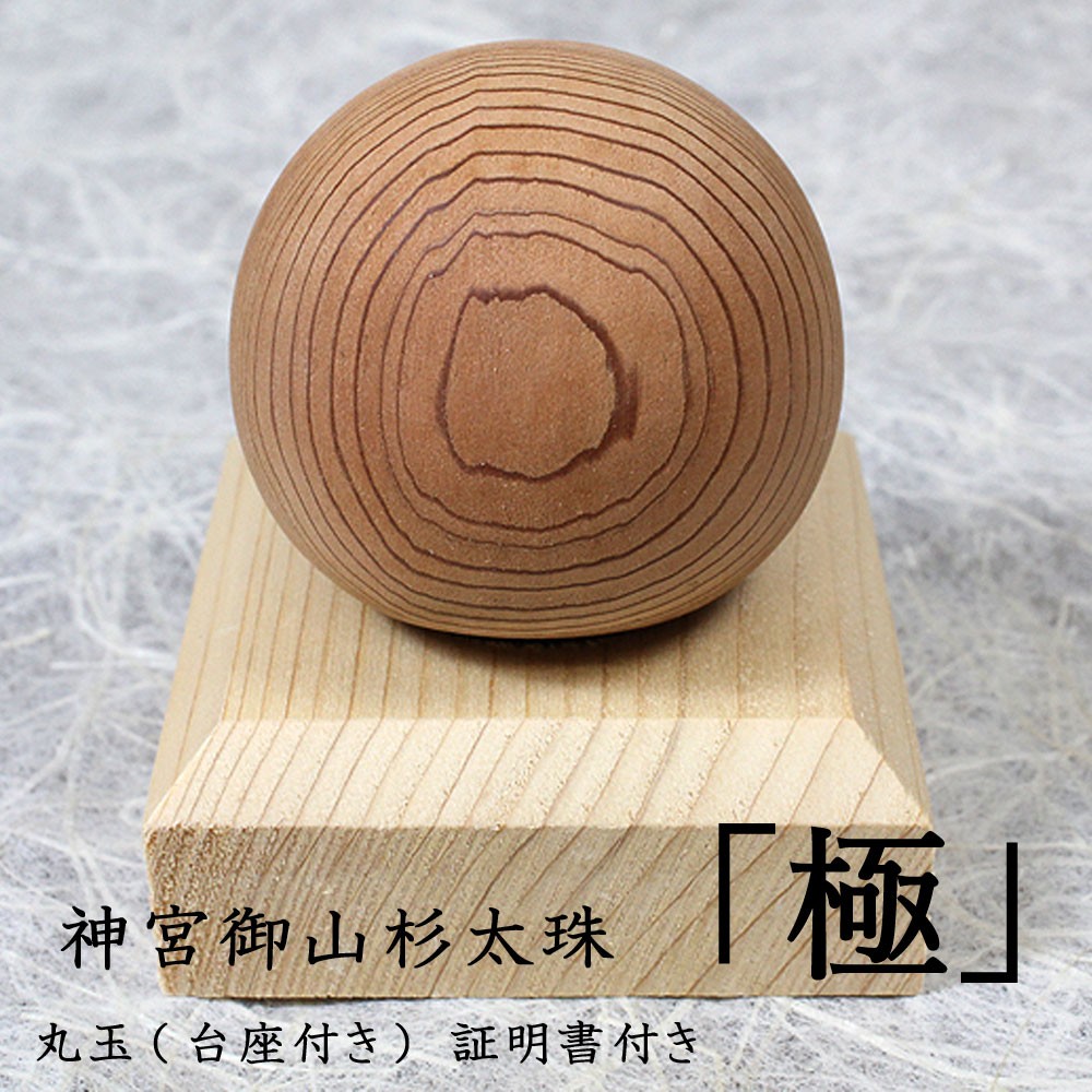 送料無料神宮御山杉太珠 台座付き 40mm 伊勢神宮 ご神木 御神木 神宮杉 御山杉 丸玉 証明書付き お守り パワースポット インテリア雑貨 置物 飾り 木製 送料無料