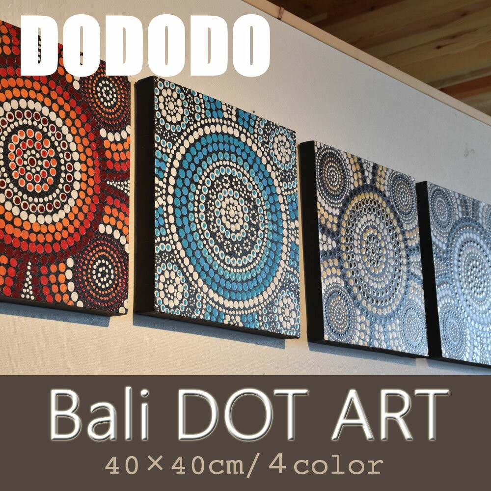 バリ絵画 DODODO バリ ドットアート バリアート バリ島 絵画 アジアン