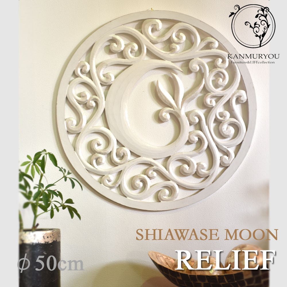 SHIAWASE MOON レリーフ 直径50cm 月 三日月 ムーン