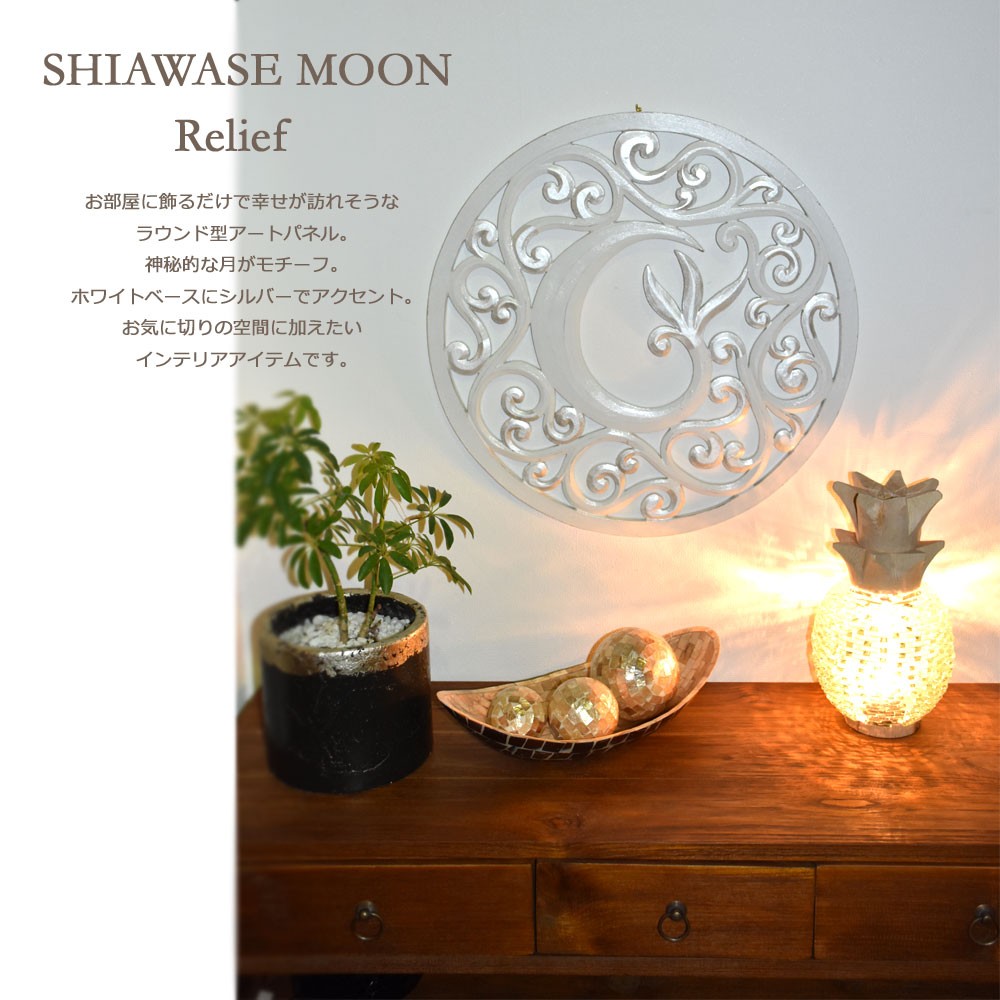 SHIAWASE MOON レリーフ 直径50cm 月 三日月 ムーン