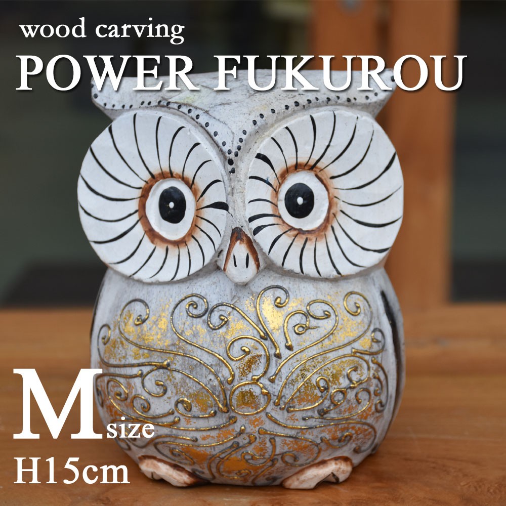 木彫りパワーふくろうM H15cm 木彫りふくろう 木彫り 置物 ふくろう