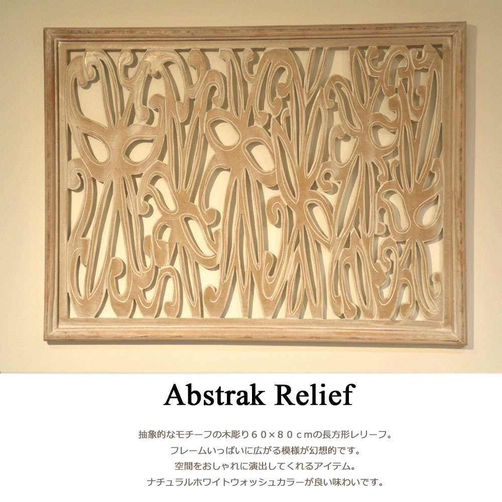 ABSTRAKレリーフ 60×80cm レリーフ アジアン パネル 壁飾り パネル 