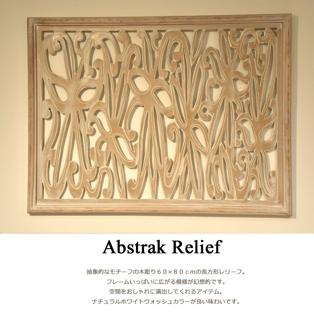 ABSTRAKレリーフ 60×80cm レリーフ アジアン パネル 壁飾り パネル