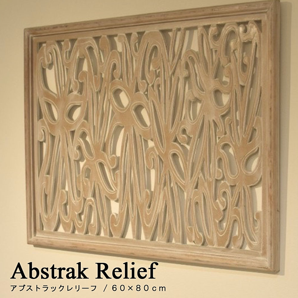 ABSTRAKレリーフ 60×80cm レリーフ アジアン パネル 壁飾り パネル 