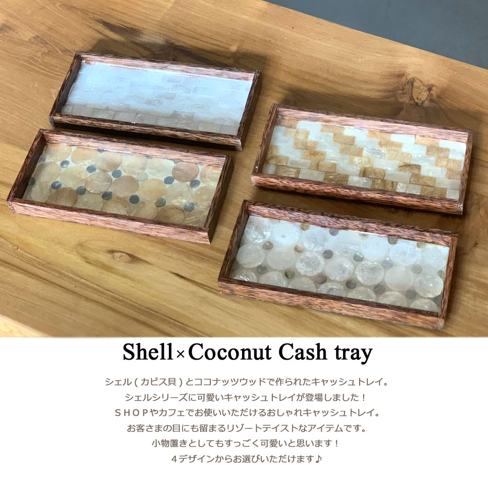 カピスシェル×ココナッツキャッシュトレイ トレイ トレー シェル アクセサリー入れ アクセサリートレイ かわいい おしゃれ 収納 可愛い 小物収納