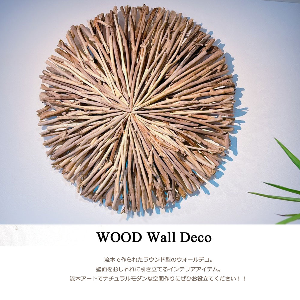 流木ウォールデコ φ80cm 壁掛け ウォールアート 壁 ウォールデコ 流木