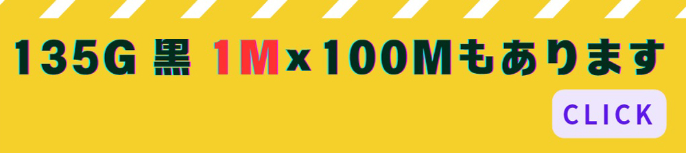 1m×100mもあります