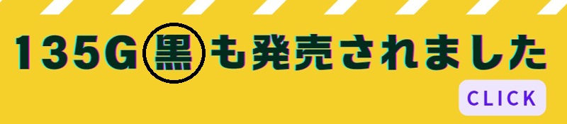 135G黒も発売されました