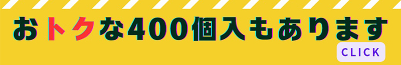 お得な400個入りもあります