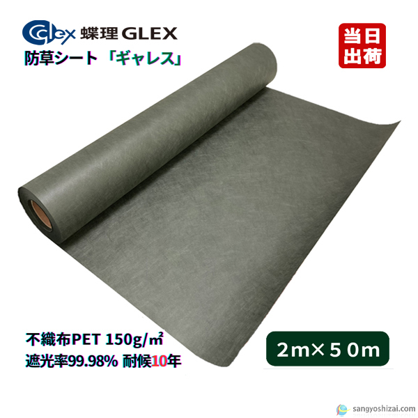 防草シート 蝶理 ギャレス 不織布 PET 150G 1m×50m グリーン 耐候 耐用