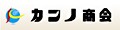 カンノ商会 Yahoo!店 ロゴ