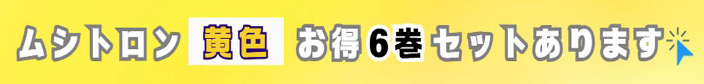 黄色お得6巻セットあります