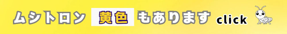 黄色あります