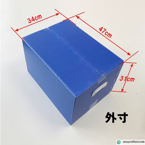 プラダンケース 青ブルー 厚5mm 外寸470×340×H310mm 手穴あり取っ手付き お得10箱入/CS ダンプラ プラスチック箱 収納箱 通函  通い箱 引っ越し 保管箱