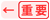 重要