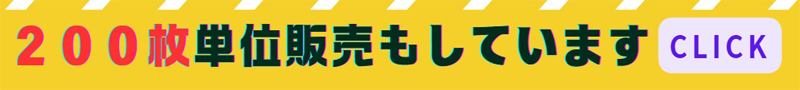 200枚単位販売しています
