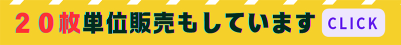 20枚単位販売しています