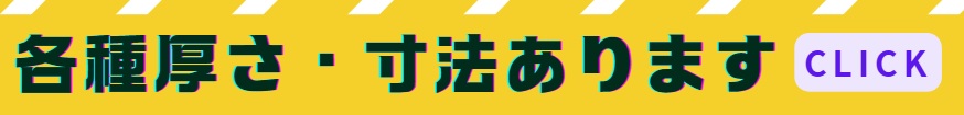 各種厚さ寸法あります