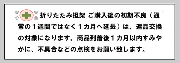 折りたたみ担架 返品期間延長